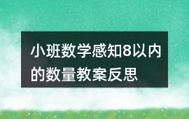 小班數(shù)學(xué)感知8以內(nèi)的數(shù)量教案反思