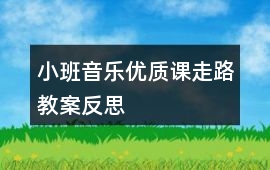 小班音樂優質課走路教案反思