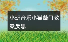 小班音樂小貓敲門教案反思