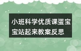 小班科學(xué)優(yōu)質(zhì)課蛋寶寶站起來教案反思