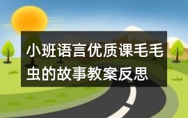 小班語言優質課毛毛蟲的故事教案反思