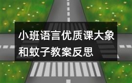 小班語言優(yōu)質(zhì)課大象和蚊子教案反思