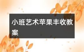 小班藝術蘋果豐收教案