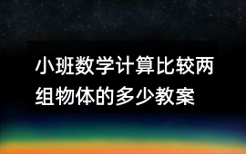 小班數學計算比較兩組物體的多、少教案