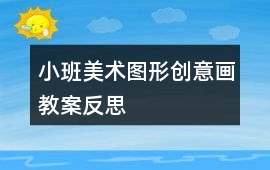 小班美術圖形創意畫教案反思