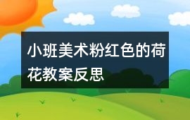 小班美術(shù)粉紅色的荷花教案反思