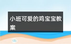 小班可愛的雞寶寶教案