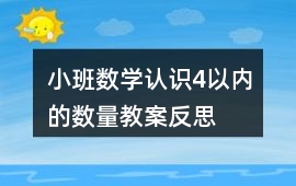 小班數學認識4以內的數量教案反思