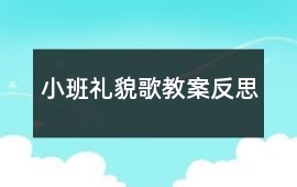 小班禮貌歌教案反思