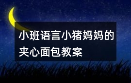 小班語言小豬媽媽的夾心面包教案