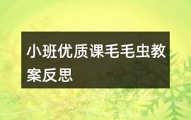 小班優質課毛毛蟲教案反思