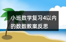 小班數學復習4以內的數數教案反思