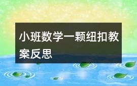 小班數學一顆紐扣教案反思