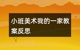 小班美術我的一家教案反思