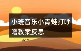 小班音樂小青蛙打呼嚕教案反思