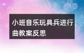 小班音樂玩具兵進行曲教案反思