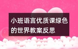 小班語言優(yōu)質(zhì)課綠色的世界教案反思