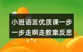 小班語言優質課一步一步走啊走教案反思