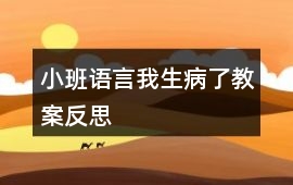 小班語言我生病了教案反思