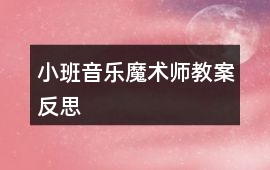 小班音樂(lè)魔術(shù)師教案反思