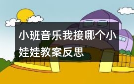 小班音樂我接哪個小娃娃教案反思
