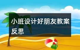 小班設計好朋友教案反思