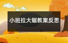 小班拉大鋸教案反思