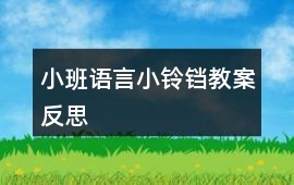 小班語言小鈴鐺教案反思