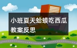 小班夏天蛤蟆吃西瓜教案反思