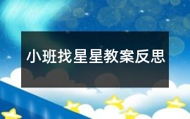 小班找星星教案反思