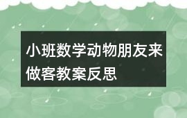 小班數學動物朋友來做客教案反思