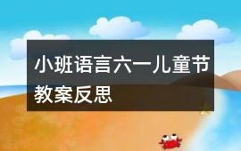 小班語言六一兒童節教案反思