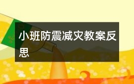 小班防震減災教案反思