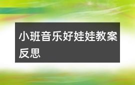 小班音樂好娃娃教案反思
