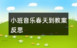 小班音樂春天到教案反思