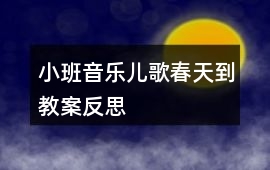 小班音樂兒歌春天到教案反思