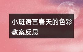 小班語言春天的色彩教案反思