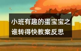小班有趣的蛋寶寶之誰轉得快教案反思