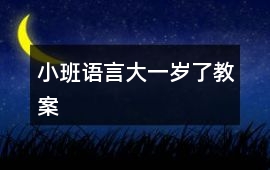 小班語(yǔ)言大一歲了教案