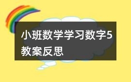 小班數學學習數字5教案反思