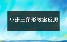 小班三角形教案反思