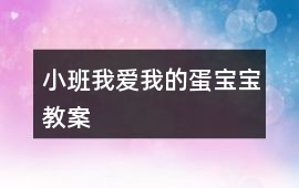 小班我愛我的蛋寶寶教案