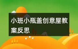小班小瓶蓋創意屋教案反思