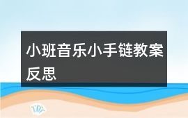 小班音樂小手鏈教案反思