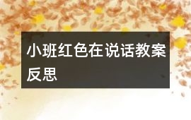 小班紅色在說話教案反思