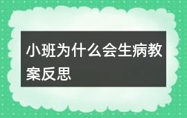 小班為什么會生病教案反思