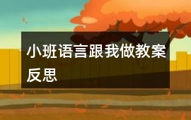 小班語言跟我做教案反思