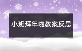 小班拜年啦教案反思
