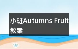 小班Autumns Fruit教案