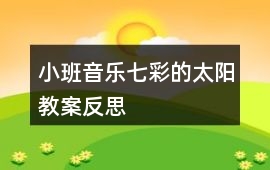 小班音樂七彩的太陽教案反思